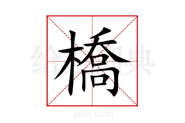 橋