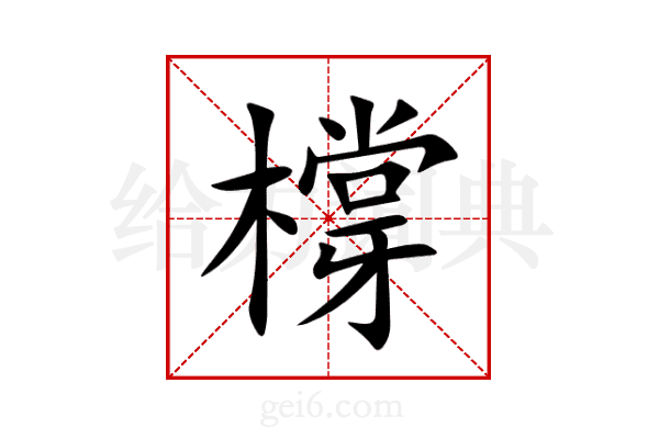 橕