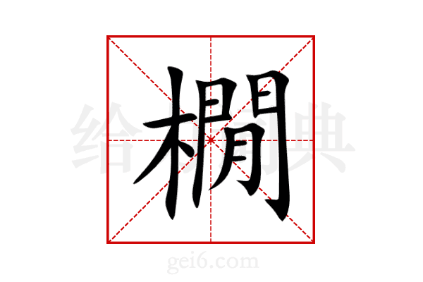 橌