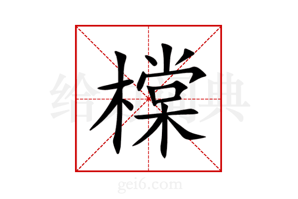 橖