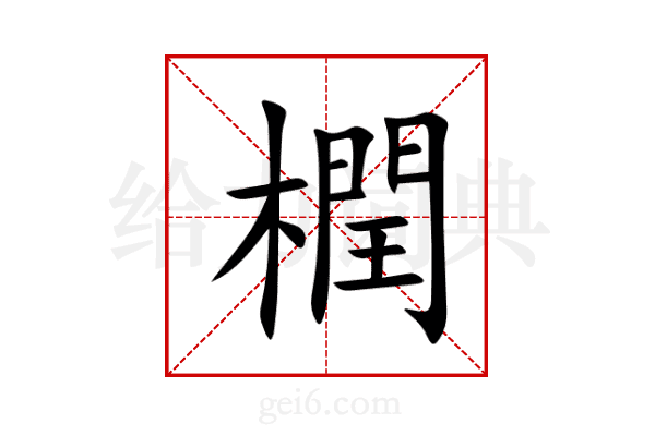 橍