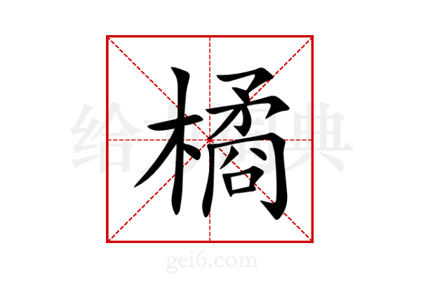 橘