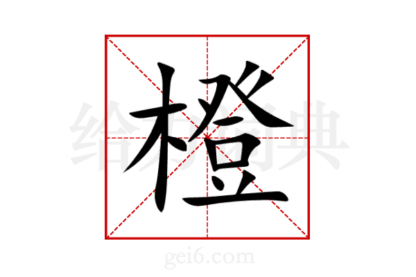 橙