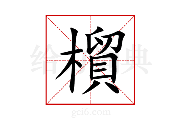 橮
