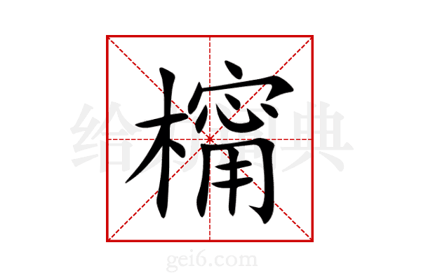 橣