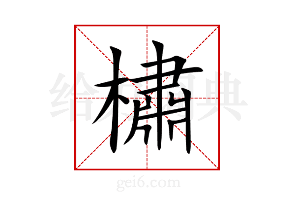 橚