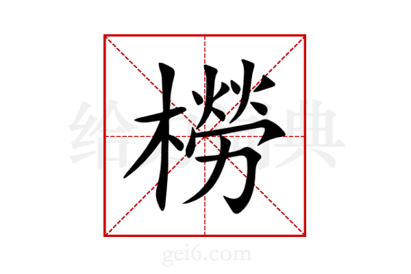橯
