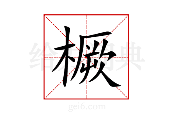 橛