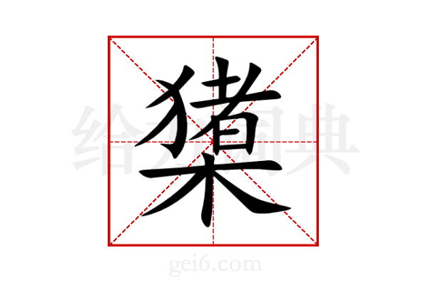 橥
