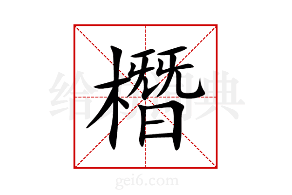 橬