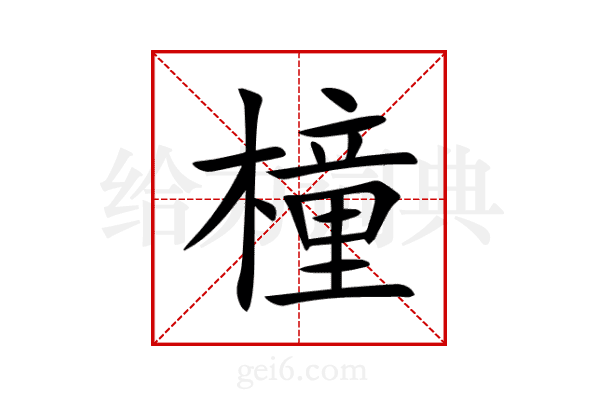 橦