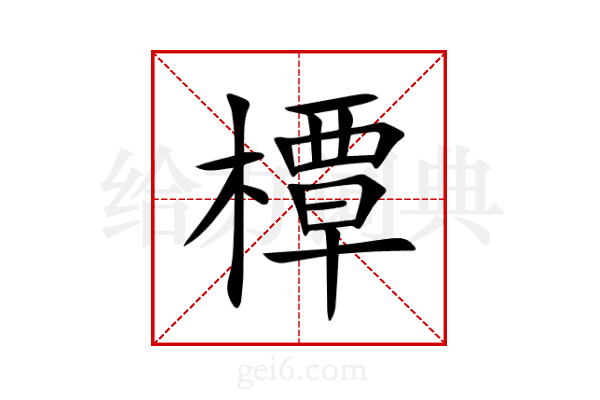橝