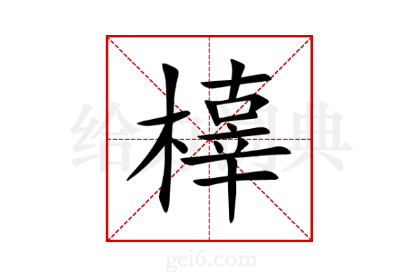 橭