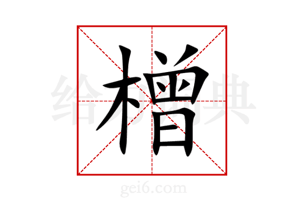 橧