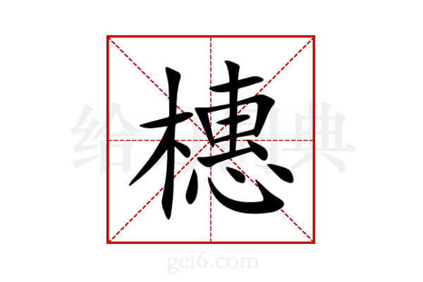 橞