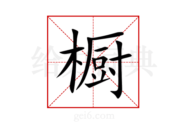橱