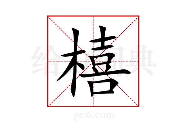 橲