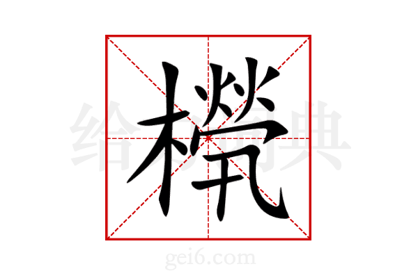 橩