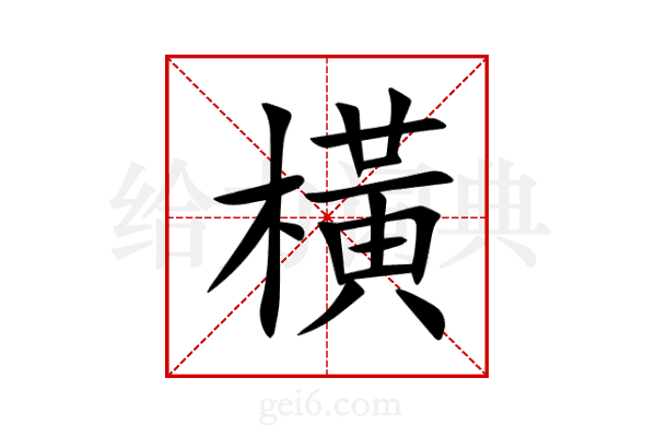 橫