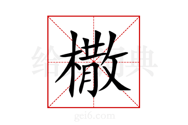 橵