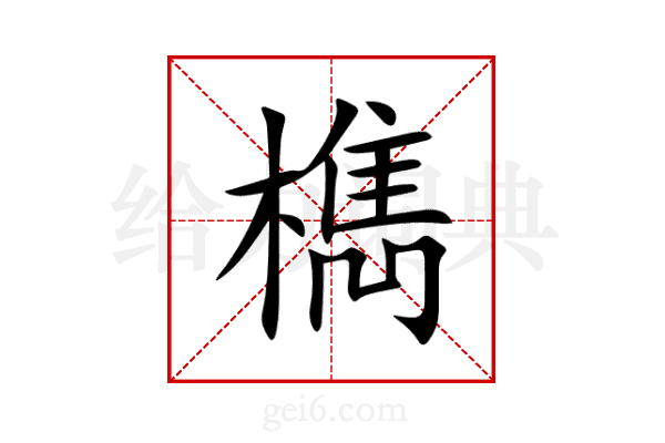 檇