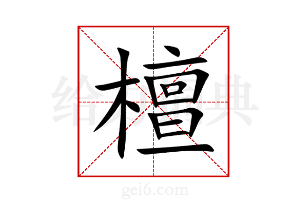 檀