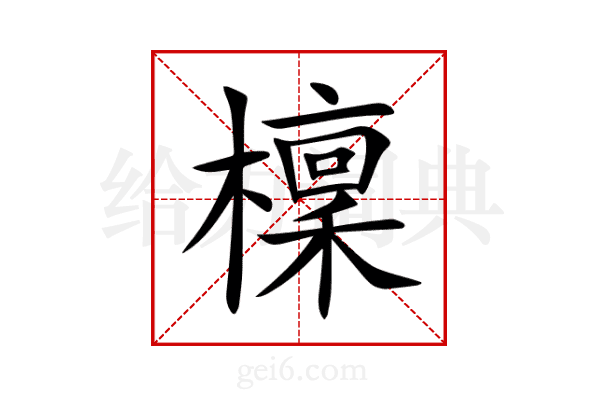 檁