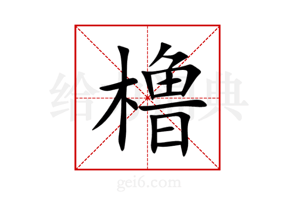 橹