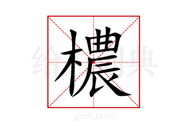 檂