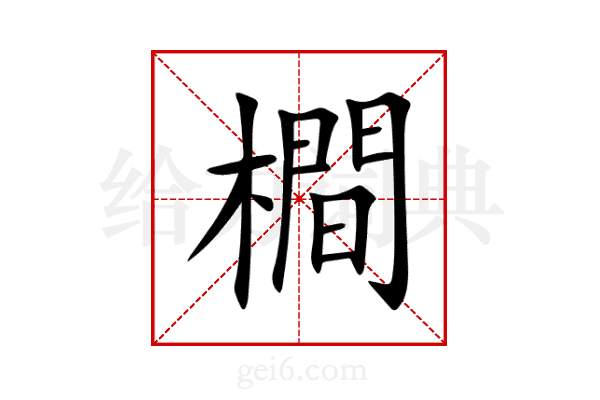 橺