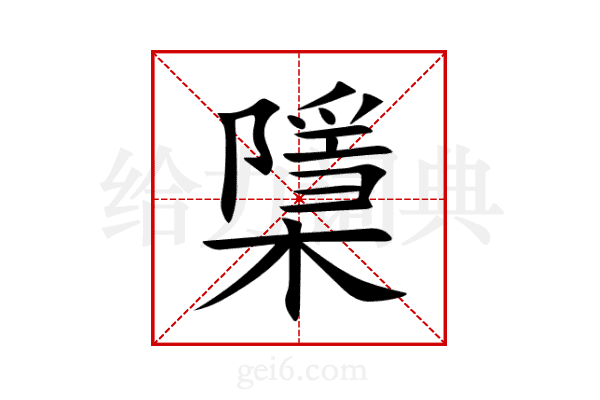 檃