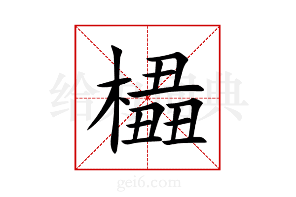 橻
