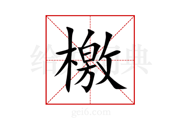 檄