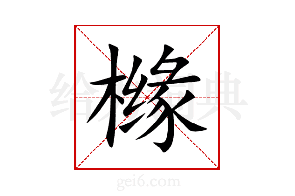 橼