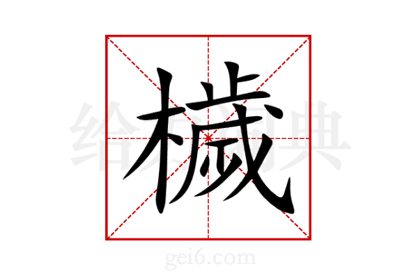 檅