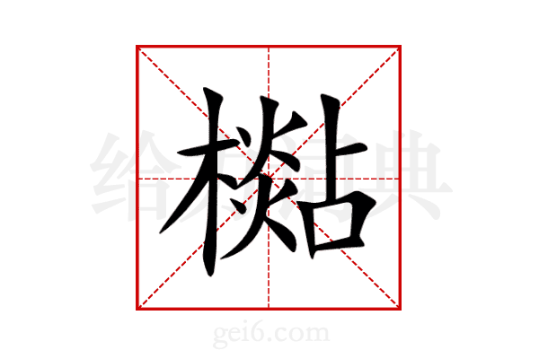 檆