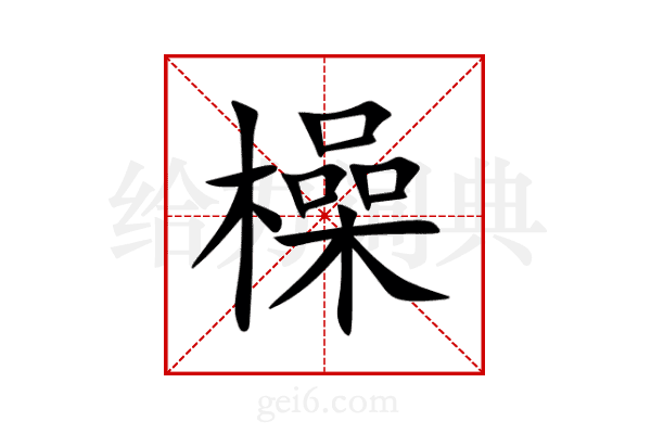 橾