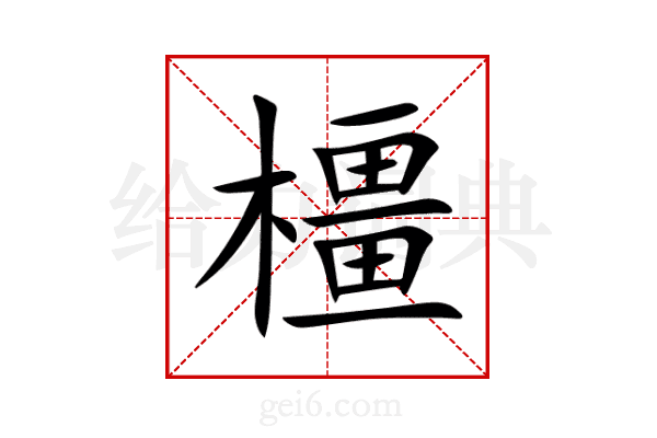 橿