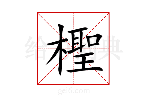 檉
