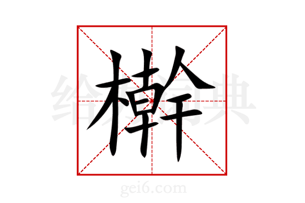 檊