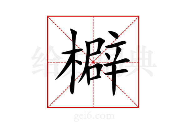檘