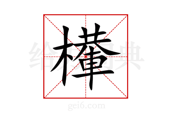 檋