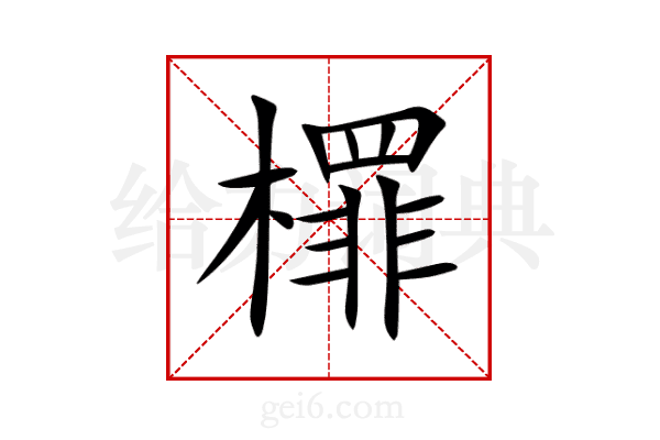 檌