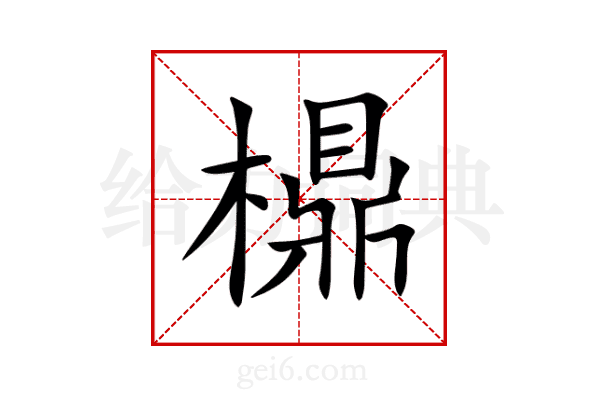 檙