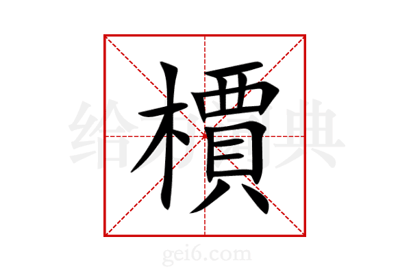 檟