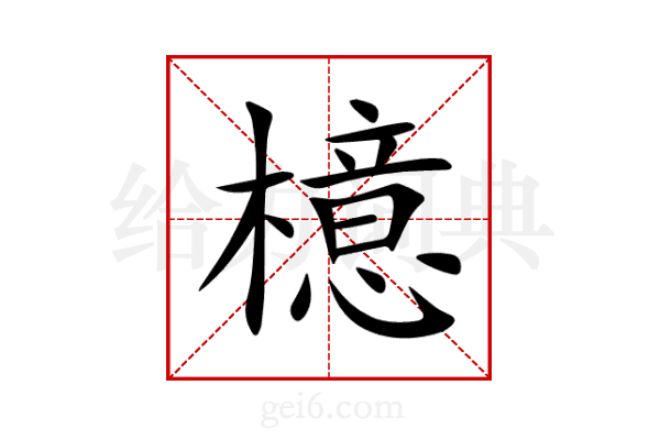 檍