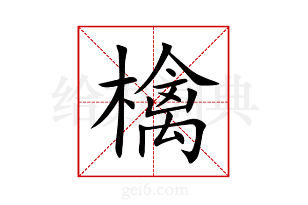 檎