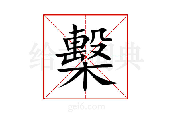檕