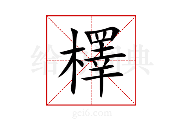 檡