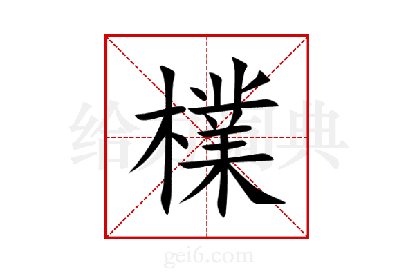 檏